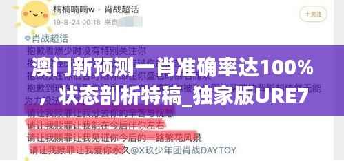 澳门新预测一肖准确率达100%,状态剖析特稿_独家版URE787.56