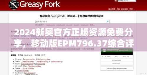 2024新奥官方正版资源免费分享,移动版EPM796.37综合评估标准