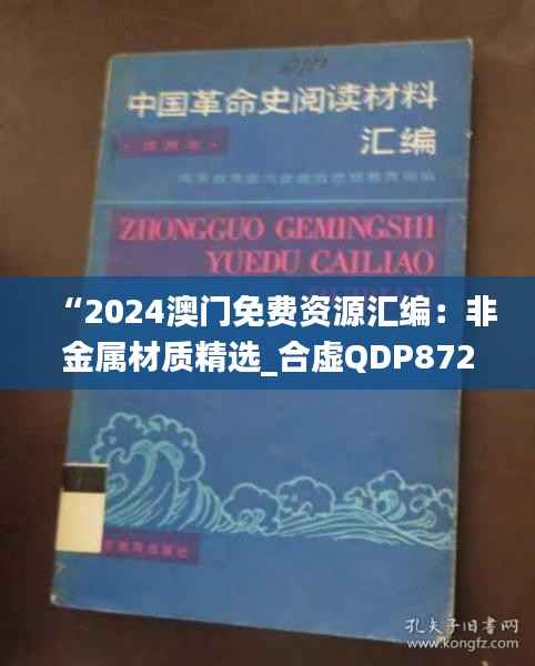“2024澳门免费资源汇编:非金属材质精选_合虚QDP872.92”