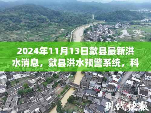 歙县洪水预警系统,科技守护家园安全