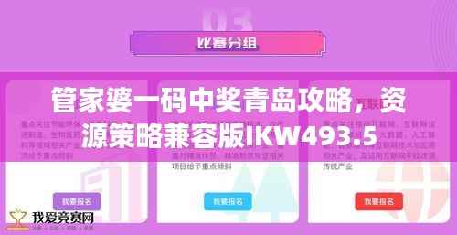 管家婆一码中奖青岛攻略,资源策略兼容版IKW493.5
