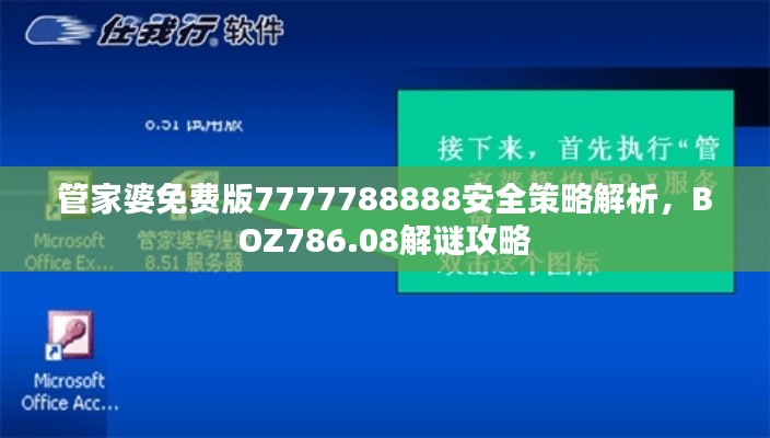 管家婆免费版7777788888安全策略解析,BOZ786.08解谜攻略