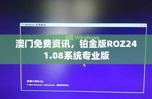 澳门免费资讯,铂金版ROZ241.08系统专业版