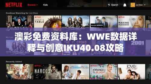 澳彩免费资料库:WWE数据详释与创意IKU40.08攻略