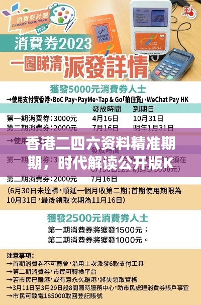 香港二四六资料精准期期,时代解读公开版KGR44.91解析