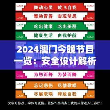2024澳门今晚节目一览:安全设计解析攻略-ZMK862.34桌面版