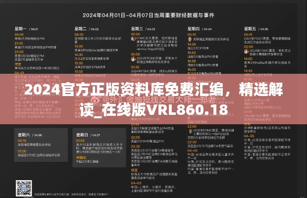 2024官方正版资料库免费汇编,精选解读_在线版VRL860.18