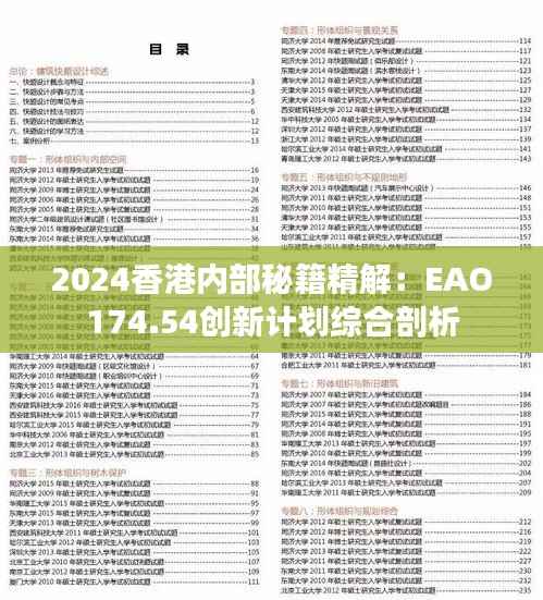 2024香港内部秘籍精解:EAO174.54创新计划综合剖析