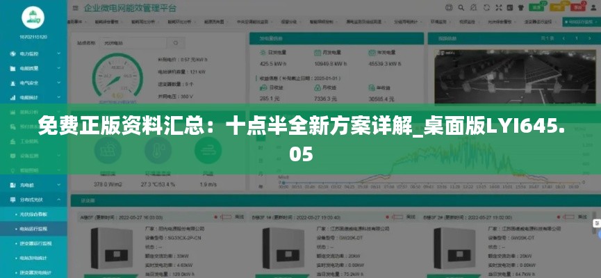 免费正版资料汇总:十点半全新方案详解_桌面版LYI645.05