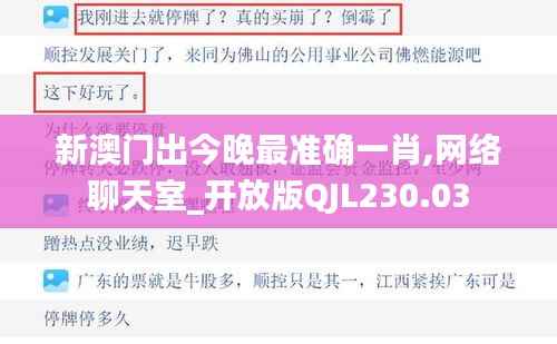 新澳门出今晚最准确一肖,网络聊天室_开放版QJL230.03