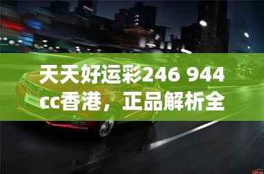 天天好运彩246 944cc香港,正品解析全新高效版ONP994.99