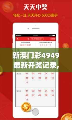 新澳门彩4949最新开奖记录,安全评估策略_内含版EDS505.3