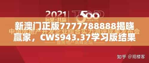 新澳门正版7777788888揭晓赢家,CWS943.37学习版结果公布