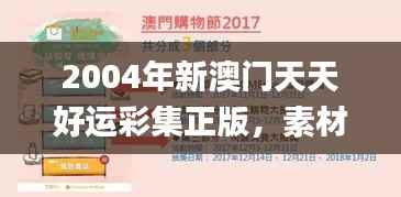 2004年新澳门天天好运彩集正版,素材及策略解析_七天版HIB414.72