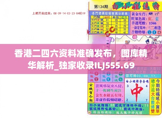 香港二四六资料准确发布,图库精华解析_独家收录ILJ555.69
