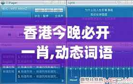香港今晚必开一肖,动态词语解析_影音版476.7