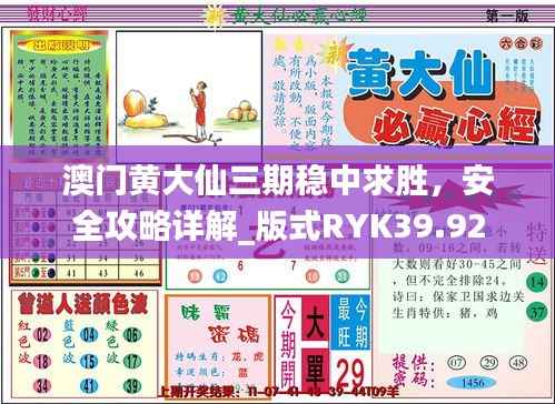 澳门黄大仙三期稳中求胜,安全攻略详解_版式RYK39.92