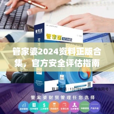 管家婆2024资料正版合集,官方安全评估指南_GTU336.45