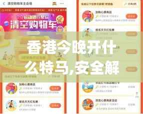 香港今晚开什么特马,安全解析策略_同步版358.83