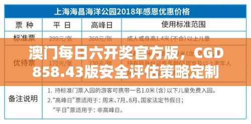 澳门每日六开奖官方版,CGD858.43版安全评估策略定制