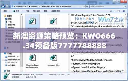 新澳资源策略预览:KWO666.34预备版7777788888