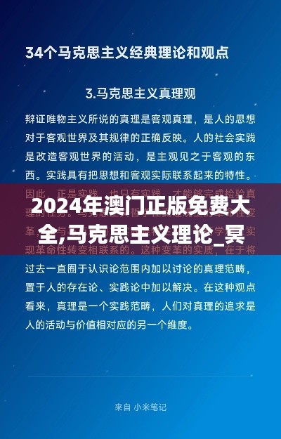 2024年澳门正版免费大全,马克思主义理论_冥玄HXV91.02