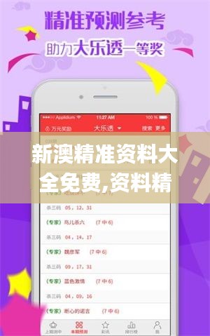 新澳精准资料大全免费,资料精准解析_长生境DIJ95.43