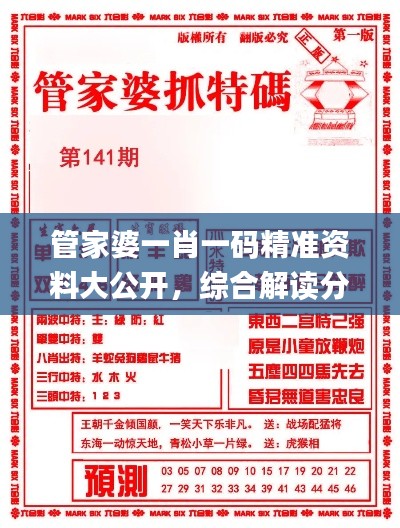 管家婆一肖一码精准资料大公开,综合解读分析揭秘_QWF769.84版