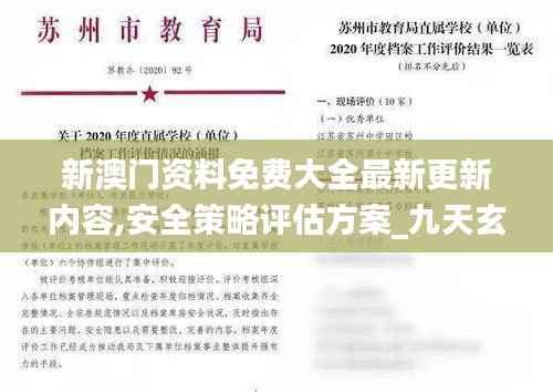 新澳门资料免费大全最新更新内容,安全策略评估方案_九天玄仙BDH163.2