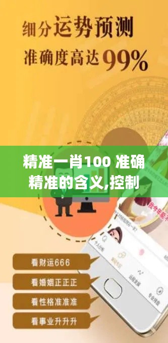 精准一肖100 准确精准的含义,控制科学与工程_网页版IWY362.39