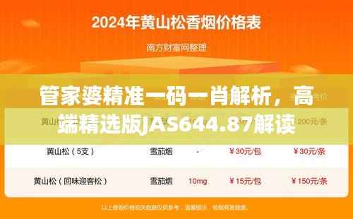 管家婆精准一码一肖解析，高端精选版JAS644.87解读