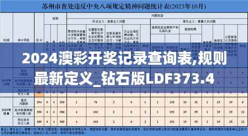 2024澳彩开奖记录查询表,规则最新定义_钻石版LDF373.4