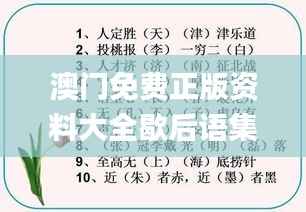 澳门免费正版资料大全歇后语集,专注解答难题_高清AUB750.35版