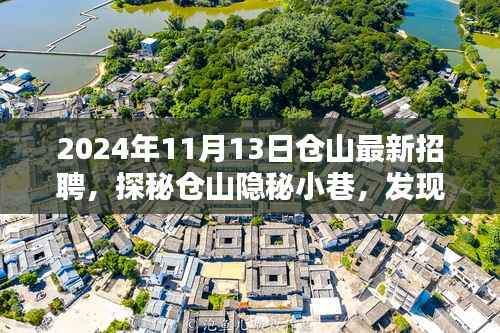 揭秘仓山最新招聘,探寻特色小店魅力,抢先看2024年仓山隐秘小巷的招聘信息