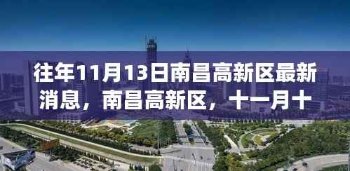 南昌高新区最新消息揭秘,十一月十三日的时光印记及其影响