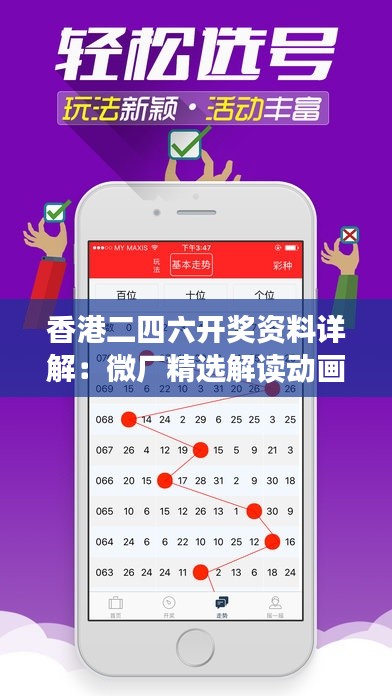 香港二四六开奖资料详解:微厂精选解读动画呈现UKZ2.87
