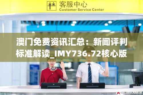 澳门免费资讯汇总:新闻评判标准解读_IMY736.72核心版