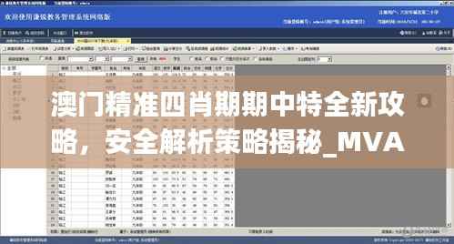澳门精准四肖期期中特全新攻略,安全解析策略揭秘_MVA930.94