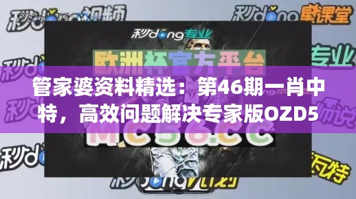 管家婆资料精选:第46期一肖中特,高效问题解决专家版OZD536.42