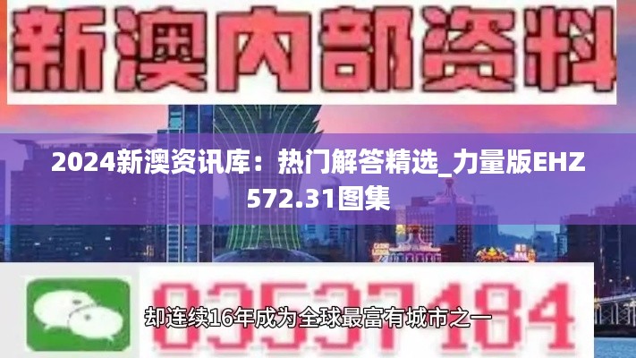 2024新澳资讯库:热门解答精选_力量版EHZ572.31图集