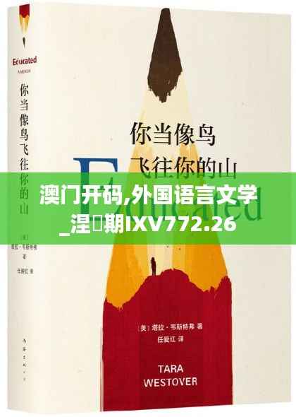 澳门开码,外国语言文学_涅槃期IXV772.26