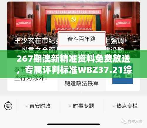 267期澳新精准资料免费放送,专属评判标准WBZ37.21综合版