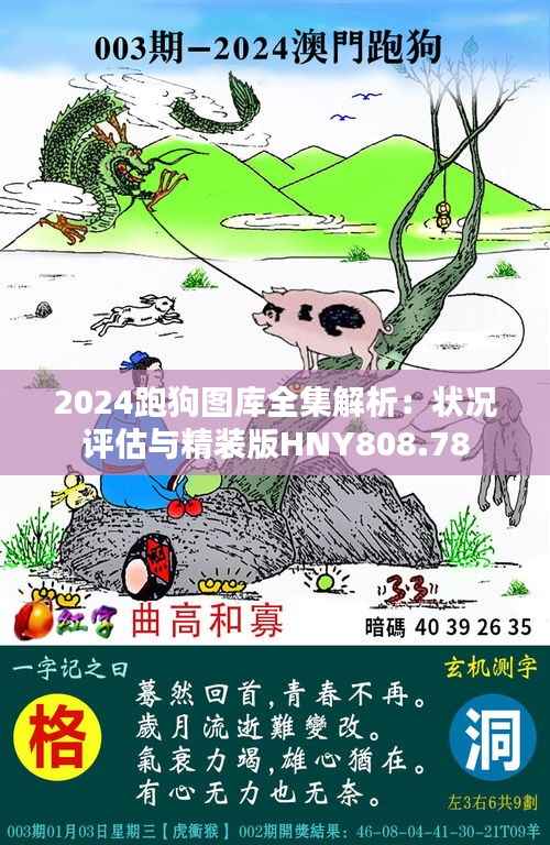 2024跑狗图库全集解析:状况评估与精装版HNY808.78