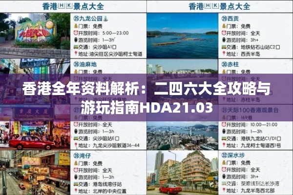 香港全年资料解析:二四六大全攻略与游玩指南HDA21.03