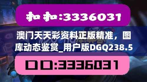 澳门天天彩资料正版精准,图库动态鉴赏_用户版DGQ238.58