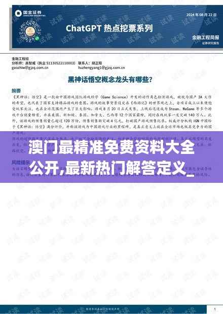 澳门最精准免费资料大全公开,最新热门解答定义_创意版AZJ775.68