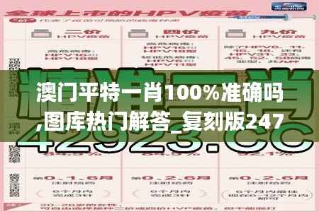 澳门平特一肖100%准确吗,图库热门解答_复刻版247.08