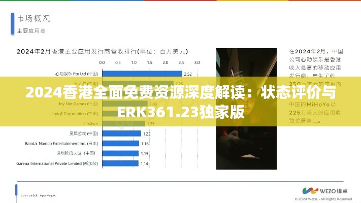 2024香港全面免费资源深度解读:状态评价与ERK361.23独家版