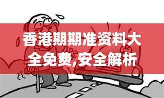 香港期期准资料大全免费,安全解析策略_自在版500.94