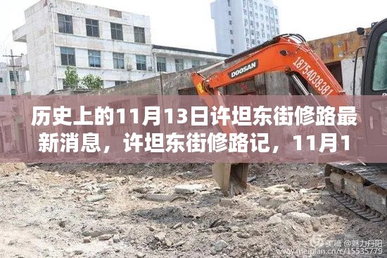 11月13日许坦东街修路最新消息,记录温馨日常的变迁之路